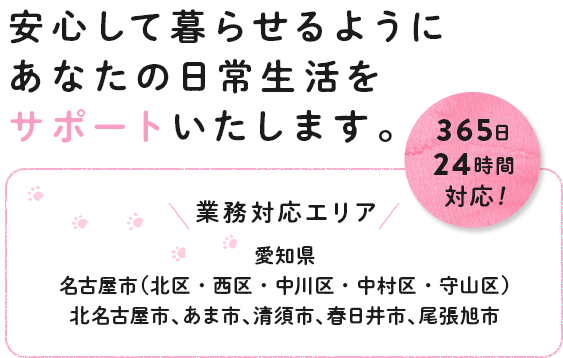 安心して暮らせるようにあなたの日常生活をサポートいたします。