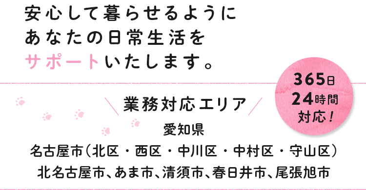 安心して暮らせるようにあなたの日常生活をサポートいたします。